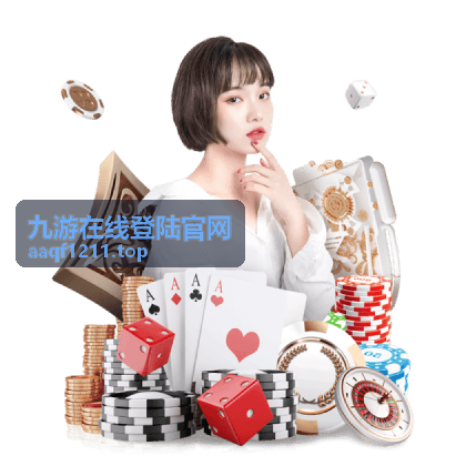 九游在线登陆官网 休闲竞技游戏
